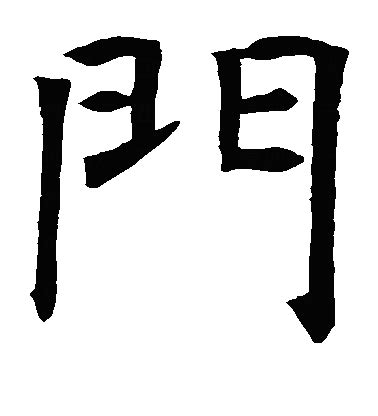 門的字